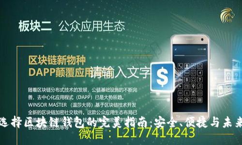 选择区块链钱包的完美指南：安全、便捷与未来