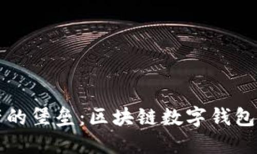 守护数字财产的堡垒：区块链数字钱包安全防护指南