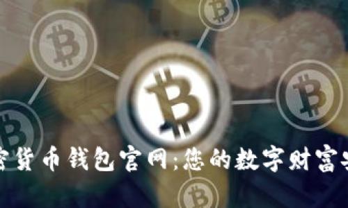 揭秘加密货币钱包官网：您的数字财富安全之路