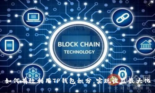 如何有效利用TP钱包积分,实现收益最大化