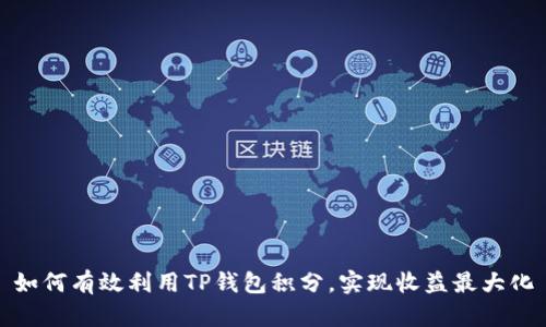如何有效利用TP钱包积分,实现收益最大化