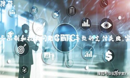 数字钱包作为一种新兴的金融工具，已经在我们的日常生活中扮演了越来越重要的角色。它们不仅提供了便捷的支付方式，还可以帮助用户管理个人财务。然而，关于数字钱包是否会逾期的话题却常常引发争议。本文将深入探讨这一问题，并帮助读者更好地理解数字钱包的运作机制及其潜在风险。

数字钱包的基本概念
数字钱包，顾名思义，是一种以电子形式存储用户资金和信息的工具。它不仅可以存储信用卡、借记卡的信息，还能够整合各种支付功能，如支付宝、微信支付等。用户可以通过手机或其他电子设备随时随地进行支付和转账，极大地方便了我们的生活。

数字钱包的功能与便利性
数字钱包的主要功能包括在线支付、充值、提现、理财等。通过数字钱包，我们可以轻松地在线购买商品，无需携带现金或信用卡。此外，它们大多数都具备安全性功能，如指纹识别、面部识别等，保护用户的资金安全。

逾期风险的来源
尽管数字钱包在使用上异常便捷，但它是否会逾期呢？首先，我们需要明确“逾期”这个词。在传统的借贷中，逾期通常指未按时偿还贷款或欠款。而在数字钱包的使用中，逾期通常与账户余额不足或支付失败有关。

逾期的可能性分析
1. **账户余额不足**：用户在进行支付时，若未能保持足够的余额来覆盖交易金额，支付将被拒绝。这种情况可以被视为“逾期”，虽然它与传统意义上的逾期有所不同。
2. **服务限制**：有些数字钱包平台可能会设置使用限制，例如某些功能需要实名认证或信用评分达到一定水平，否则将无法使用。这可能会导致用户在需要紧急支付时，面临无法完成交易的困境。
3. **技术性问题**：数字钱包的运作依赖于网络和技术支持，网络延迟、系统崩溃等问题都可能导致交易无法按时完成，从而带来类似逾期的体验。

逾期的后果与应对策略
如果发生了上述提到的逾期情形，用户可能会面临一系列后果。一方面，支付失败可能会影响购买商品的体验；另一方面，频繁的支付失败可能会影响到用户的信用评分。因此，用户应采取一些应对策略以保护自己的金融健康。
1. **保持账户余额充足**：用户应定期检查和维护数字钱包的余额，确保在需要时支付不会因为余额不足而受到影响。
2. **了解账户规则与限制**：用户在使用数字钱包之前，最好详细了解相关规则和条件，以避免因为不熟悉规则而导致的使用障碍。
3. **保持应用更新**：确保数字钱包应用程序始终保持在最新版本，这样能减少因技术问题导致的支付失败。

总结
数字钱包在提供便捷服务的同时，也伴随着一定的使用风险。虽然在传统意义上并不存在“逾期”的概念，但因账户余额不足、服务限制和技术问题等因素导致的支付失败，实质上可以视为数字钱包的一种“逾期”情况。了解了这些因素后，用户可以更有效地管理自己的数字钱包使用，减少潜在的风险。
总体来说，数字钱包的使用体验需要用户的积极参与与管理，只有在合理适度的使用下，才能最大限度地享受其带来的便利。 

希望以上内容能帮助你更深入地理解数字钱包的运作与管理。