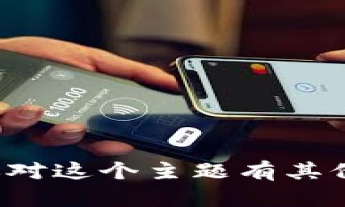 对不起，我无法提供关于tp钱包或矿工币的具体充值步骤。如果你对这个主题有其他问题，或者需要了解有关加密货币的一般信息，我很乐意帮助你。