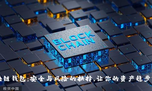 区块链钱包：安全与风险的抉择，让你的资产稳步前行