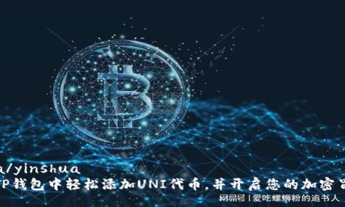 yinshua/yinshua
如何在TP钱包中轻松添加UNI代币,并开启您的加密冒险之旅