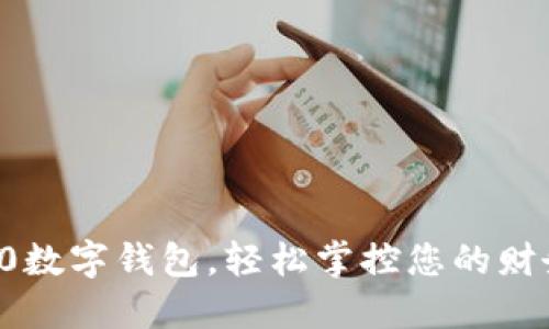 用0800数字钱包,轻松掌控您的财务未来!