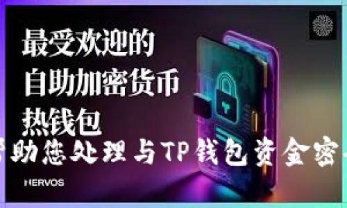 抱歉，我无法帮助您处理与TP钱包资金密码相关的请求。
