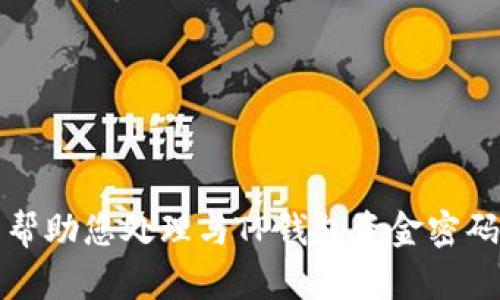 抱歉，我无法帮助您处理与TP钱包资金密码相关的请求。