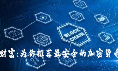 掌握未来财富：为你推荐最安全的加密货币安卓钱包