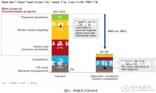    拥抱数字金融新未来：探索TP钱包的魅力与实用性  /   
 guanjianci  数字货币, 钱包应用, 区块链  /guanjianci 

引言：数字金融的崛起与转型
在晨曦微露的城市，金融的世界正在经历一场前所未有的变革。随着区块链技术的兴起，数字货币的浪潮如同破晓的光线，照亮了每个对未来充满好奇的心灵。而TP钱包，这个为我们打开数字资产管理大门的“钥匙”，正在悄然成为万千用户的新宠。在这个万物互联的时代，如何选择一个安全、高效且便捷的数字钱包，成了每一个人都需要面对的问题。

TP钱包背后的故事：一场科技与信任的革命
TP钱包，以其独特的设计理念和用户友好的操作界面，在众多数字钱包中脱颖而出。你是否曾在熙熙攘攘的街头，因繁琐的操作而烦恼不已？TP钱包的出现，让这一切成为过去。它不仅是一个存储工具，更像是你的数字资产管家，帮助你轻松管理各种数字货币。无论是购买、交易还是转账，TP钱包都能在瞬间帮助你完成，仿佛一位忠实的朋友，随时伴你左右。

安全性：让你的资产如晨曦中的老桥般稳固
想象一下，在一条古老而坚固的桥上，你可以安全地穿越奔流不息的河水。TP钱包所提供的多重安全保障正如这桥的结构，给用户带来了满满的安全感。它采用了先进的加密技术，确保你的个人信息和资产不受侵害。此外，二次验证功能就像是一把把守进军的卫士，增强了资金的安全性，让你在每一次交易中都能毫无顾虑。

用户体验：简单易用的数字钱包之旅
当你第一次打开TP钱包的瞬间，仿佛踏入了一片温馨的花园，清新的界面与简洁的设计无不让人感受到舒适。无论你是一个数字金融的新手，还是经验丰富的交易者，TP钱包都能提供符合你的需求的个性化服务。通过直观的导航，你轻松找到所需的功能，仿佛一位熟悉当地环境的向导，引领你穿越这片数字世界的迷雾。

丰富的功能：为你的数字资产保驾护航
在TP钱包的“百宝箱”中，存储和管理数字货币的功能无疑是其最核心的价值。然而，它的魅力远不止于此。智能合约、跨链交易、资产兑换等多种功能，仿佛一把把金钥匙，让你打开不同的财富之门。想象一下，在一个慵懒的午后，你可以轻松地将一部分资产转化为稳定币，或是参与去中心化金融项目（DeFi），实现财富的增值。

社区与支持：彼此连接的数字金融家族
TP钱包不仅是一个冷冰冰的应用，它更像是一个温暖的大家庭。在这个大家庭中，有着来自世界各地的数字金融爱好者，他们分享着对区块链技术和数字货币的热情。通过社区论坛和社交媒体，用户可以交流经验、分享心得，形成了一个互助、共赢的生态系统。试想，在这样一个充满活力的平台上，你与志趣相投的朋友们齐心协力，共同迈向数字金融的新高峰。

未来展望：与时代同行的TP钱包
站在技术快速发展的十字路口，TP钱包的未来充满了无限可能。随着新技术的不断涌现，我们有理由相信，这款数字钱包将继续升级其功能，以更好的满足用户不断变化的需求。未来的TP钱包，将可能与智能硬件相结合，甚至实现物联网的无缝对接，让你的数字资产管理成为生活的一部分，仿佛八面玲珑的侍者，伴你走过每一个时刻。

结语：与TP钱包共同迎接数字金融的美好明天
数字金融的美丽画卷正在徐徐展开，而TP钱包无疑是其中最亮眼的一笔。它不仅仅是一个普通的数字钱包，而是你迈向未来的桥梁。在这片充满机遇的新天地中，选择TP钱包，便是选择了安全、便捷和未来。让我们一起携手，走向更加美好的数字金融时代！