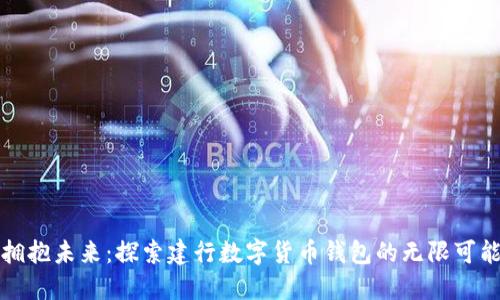 拥抱未来：探索建行数字货币钱包的无限可能