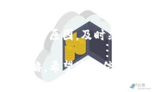 关于TP钱包，用户可能会有一些疑问，尤其是关于资金流动和安全性的问题。以下是一些常见的关切，以及对如何安全使用TP钱包的建议。

什么是TP钱包？
TP钱包是一种数字资产管理工具，支持多种加密货币的存储、转账和交易。它不仅提供了用户友好的界面，还具备强大的加密功能，以确保用户的资产安全。在这个迅速发展的数字货币市场中，TP钱包为用户提供了一个安全、便捷的资产管理平台。

为什么我的TP钱包资金不动？
有许多原因可能导致你的TP钱包中资金不动。首先，网络问题可能会影响交易的处理速度。其次，交易的Gas费（即矿工费）设置过低也会导致交易无人处理，进而使资金无法转出。此外，如果你的钱包存在问题，比如同步速度慢，那么也会导致资金在账面上动不了。

如何解决TP钱包资金不动的问题？
首先，保持网络连接良好，确保钱包能够正常与区块链网络同步。你可以尝试重新启动你的设备或更新钱包应用程序。如果是因Gas费过低引起的交易滞后，可以尝试取消交易并重新发起一笔新的交易，并确保Gas费设置为合理的值。

TP钱包的安全性如何？
TP钱包采用了多重加密技术，大幅提高了用户资产的安全性。即使面临网络攻击，TP钱包也能有效抵御多数威胁。用户需确保自己的私钥和助记词安全保管，不轻易泄露给他人。此外，定期更新钱包应用程序也是保护资金安全的一个重要措施。

如何确保我的资金安全？
确保资金安全的第一步是使用强密码，并且定期更换。同时，启用双重认证（2FA）可以为你的账户提供更高的保护。如果你有大量的数字资产，考虑将其转移到冷钱包中保存，以防止在线盗窃。

投资数字资产的注意事项
投资数字资产需要谨慎。始终保持警惕，关注市场动态和相关的技术更新。切勿将所有资金投入到一种数字货币中，分散投资可以降低风险。此外，仔细研究每一项投资，避免盲目跟风和投机行为。

总结
TP钱包是一个安全且高效的数字资产管理工具，但用户在使用过程中仍需保持警惕，确保自己的资金安全。了解导致资金不动的原因，及时采取相应措施，可以有效避免经济损失。随着数字资产市场的不断发展，合理的投资策略和安全措施是每位用户都应该重视的。 

通过这些内容，我们了解了TP钱包的基本功能及其可能存在的问题和解决方法，以及如何确保资金的安全性与合理投资的策略。希望这些信息可以帮助到你，避免在使用TP钱包时遇到不必要的麻烦。