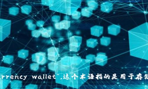 “加密货币钱包”翻译成英文是 “cryptocurrency wallet”。这个术语指的是用于存储、发送和接收加密货币的数字工具或服务。