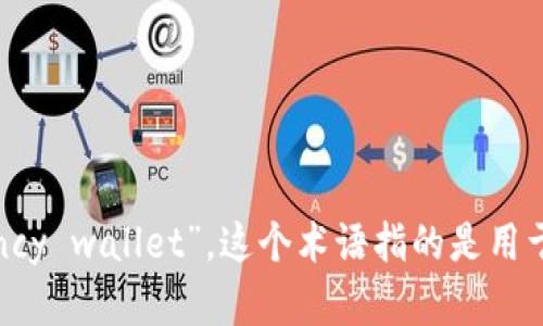“加密货币钱包”翻译成英文是 “cryptocurrency wallet”。这个术语指的是用于存储、发送和接收加密货币的数字工具或服务。