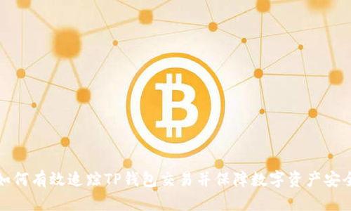 如何有效追踪TP钱包交易并保障数字资产安全