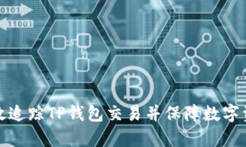 如何有效追踪TP钱包交易并保障数字资产安全