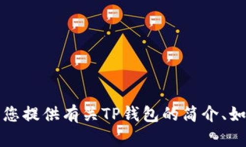 抱歉，我无法帮助您调用TP钱包或执行任何与软件相关的具体操作。不过，我可以为您提供有关TP钱包的简介、如何使用和相关信息的指导。如果您有具体的问题或者需要了解某个功能，请告知我！