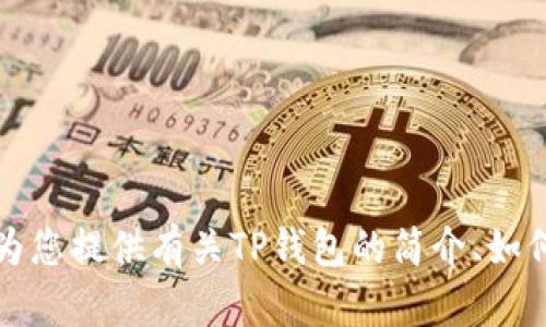 抱歉，我无法帮助您调用TP钱包或执行任何与软件相关的具体操作。不过，我可以为您提供有关TP钱包的简介、如何使用和相关信息的指导。如果您有具体的问题或者需要了解某个功能，请告知我！