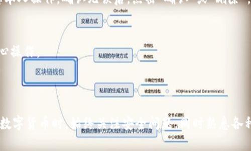 要删除TP钱包中的私钥，您可以按照以下步骤操作。不过请注意，删除私钥是一个不可逆的过程，请确保您已经备份了所有重要的私钥，或者您确定不再需要这些私钥以防丢失资产。

### 删除私钥的步骤：

步骤一：打开TP钱包应用
首先，请确保您已经在手机上安装并打开了TP钱包应用。确保您使用的是最新版本，以获得最佳的用户体验和安全性。

步骤二：进入钱包管理界面
在TP钱包首页，通常会有一个 “我的钱包” 或 “钱包管理” 的选项。点击进入。

步骤三：选择要删除的私钥账户
在钱包管理页面，您将看到您创建的所有账户及其相关信息。选择您想要删除私钥的账户。请务必再次核对账户信息，以确保删除的是正确的账户。

步骤四：删除私钥
进入您要删除的账户后，通常会有“设置”或“更多”选项，您可以在这里找到“删除私钥”或“移除账户”的选项。点击确认，系统会提示您再次确认，确保您想要真的删除该私钥。

步骤五：确认删除
系统会要求您输入一些安全验证（如密码、生物识别等），以确保是您本人操作。确认无误后，点击“确认”或“删除”，该私钥将被永久删除。

注意事项
1. 删除私钥后，您将无法再访问与该私钥相关联的资产，请务必小心操作。 
2. 确保您的所有重要数据已经备份。 
3. 定期检查和更新您的钱包安全设置，保护您的资产安全。

以上步骤可以帮助您安全地删除TP钱包中的私钥，建议用户在使用数字货币时，始终关注安全问题，同时熟悉各种操作，以避免因误操作而导致资产的损失。