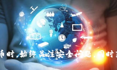 要删除TP钱包中的私钥，您可以按照以下步骤操作。不过请注意，删除私钥是一个不可逆的过程，请确保您已经备份了所有重要的私钥，或者您确定不再需要这些私钥以防丢失资产。

### 删除私钥的步骤：

步骤一：打开TP钱包应用
首先，请确保您已经在手机上安装并打开了TP钱包应用。确保您使用的是最新版本，以获得最佳的用户体验和安全性。

步骤二：进入钱包管理界面
在TP钱包首页，通常会有一个 “我的钱包” 或 “钱包管理” 的选项。点击进入。

步骤三：选择要删除的私钥账户
在钱包管理页面，您将看到您创建的所有账户及其相关信息。选择您想要删除私钥的账户。请务必再次核对账户信息，以确保删除的是正确的账户。

步骤四：删除私钥
进入您要删除的账户后，通常会有“设置”或“更多”选项，您可以在这里找到“删除私钥”或“移除账户”的选项。点击确认，系统会提示您再次确认，确保您想要真的删除该私钥。

步骤五：确认删除
系统会要求您输入一些安全验证（如密码、生物识别等），以确保是您本人操作。确认无误后，点击“确认”或“删除”，该私钥将被永久删除。

注意事项
1. 删除私钥后，您将无法再访问与该私钥相关联的资产，请务必小心操作。 
2. 确保您的所有重要数据已经备份。 
3. 定期检查和更新您的钱包安全设置，保护您的资产安全。

以上步骤可以帮助您安全地删除TP钱包中的私钥，建议用户在使用数字货币时，始终关注安全问题，同时熟悉各种操作，以避免因误操作而导致资产的损失。