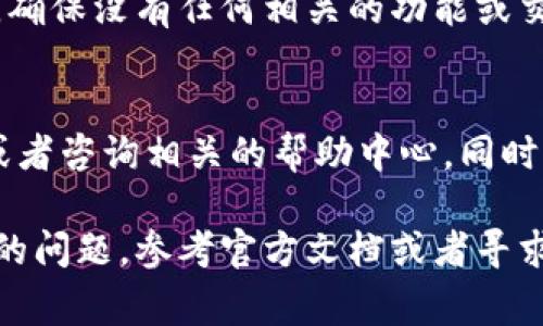 关闭数字人民币钱包（数字人民币App或相关功能）通常可以通过以下步骤完成。以下为一般流程，具体步骤可能因不同版本的应用或设备而有所不同：

步骤一：打开数字人民币应用
首先，在你的手机上找到并打开数字人民币钱包的应用程序。如果你尚未登录，可能需要输入密码或使用其他身份验证方式访问你的账户。

步骤二：进入个人设置
在应用的主界面，通常会有一个“我”或“个人中心”的选项。点击它进入个人设置页面。在这里，你可以找到与账户、支付、隐私等相关的设置。

步骤三：查找钱包功能设置
在个人设置的页面，你需要寻找与“钱包功能”或者“功能管理”相关的选项。这些选项有时可能被归类在“安全设置”或“账户管理”下。

步骤四：关闭钱包功能
找到相关的钱包功能后，点击进入。在这里，你应该会看到一个“关闭”或者“注销”和“解除绑定”等选项。按照提示操作，确认关闭功能。

步骤五：确认操作
在大多情况下，关闭钱包功能会要求用户进行身份验证，例如输入密码或者其他的安全信息以确认你的身份和操作。按照提示完成这一过程。

步骤六：检查功能是否关闭成功
完成上述操作后，可以返回应用的主界面，检查钱包功能是否已经被成功关闭。确保没有任何相关的功能或交易仍在进行中。

额外建议与注意事项
如果在关闭数字人民币钱包功能的过程中遇到任何问题，建议联系客户服务或者咨询相关的帮助中心。同时，了解可能的后果与影响，比如关闭之后是否仍能使用其他功能或者进行交易。

通过以上步骤，你应该能够成功关闭数字人民币钱包的功能。如果有其他具体的问题，参考官方文档或者寻求专业的帮助会更为妥当。