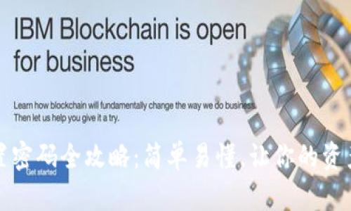 TP钱包重置密码全攻略:简单易懂,让你的资产安全无忧
