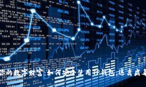 保护你的数字财富:如何安全使用TP钱包,远离病毒风险