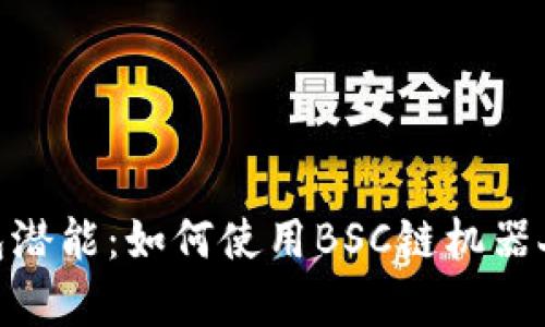 olyz释放TP钱包潜能:如何使用BSC链机器人提高交易效率