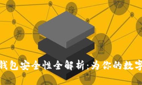 加密货币平台钱包安全性全解析:为你的数字资产保驾护航