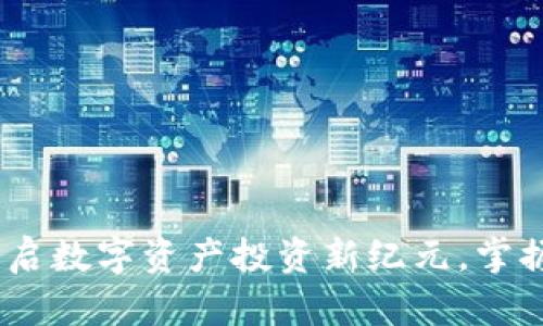 TP钱包:开启数字资产投资新纪元,掌握行情脉动