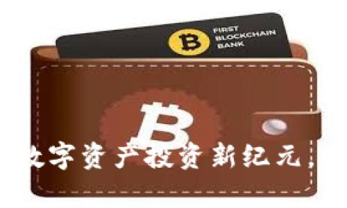 TP钱包:开启数字资产投资新纪元,掌握行情脉动