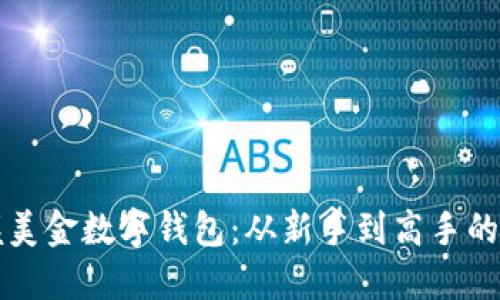 轻松掌握美金数字钱包：从新手到高手的实用指南