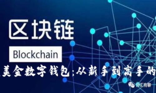 轻松掌握美金数字钱包：从新手到高手的实用指南