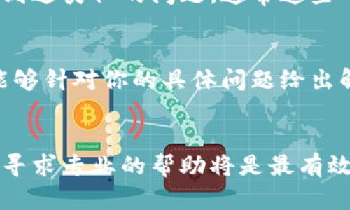 创建 TP 钱包时出错可能由多种原因引起，以下是一些可能的解决方案：

### 1. 检查网络连接
确保你的网络连接稳定。如果你在创建钱包时网络不稳定，可能会导致程序出错。尝试切换网络或重启路由器再试一次。

### 2. 更新钱包应用
确保你的 TP 钱包应用是最新版本。有时候，旧版本的应用可能存在已知的错误或不兼容性。前往应用商店检查更新。

### 3. 清除缓存和数据
如果问题依然存在，你可以尝试清除应用的缓存和数据。进入手机的设置，找到 TP 钱包应用，选择“清除缓存”和“清除数据”。注意，这可能会删除钱包里的某些临时文件，但不会影响你的资产，因为这些资产都是在区块链上。

### 4. 使用备份工具
如果你在创建钱包时中途出错，可能会导致钱包无法正常创建。确保你已经备份了所有必要的信息，并尝试使用 TP 钱包的恢复功能，使用备份词恢复钱包。

### 5. 设备兼容性
确保你的设备符合 TP 钱包的系统要求。某些旧设备可能无法正常运行新版本的应用程序。

### 6. 寻求社区帮助
如果你还是无法解决问题，可以访问 TP 钱包的官方社区、论坛或社交媒体，查看其他用户是否遇到过类似的问题。通常这些平台上会有相应的解决方案或者开发者的帮助。

### 7. 联系客服
最后，如果以上方法都无效，建议直接联系 TP 钱包的客户支持。他们可以提供更专业的帮助，并能够针对你的具体问题给出解决方案。

### 结论
希望以上方法能够帮助你顺利创建 TP 钱包，存储和管理你的加密资产。如果问题依然存在，及时寻求专业的帮助将是最有效的解决办法。