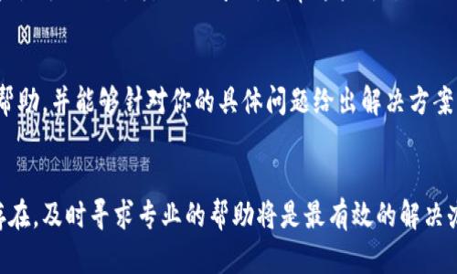 创建 TP 钱包时出错可能由多种原因引起，以下是一些可能的解决方案：

### 1. 检查网络连接
确保你的网络连接稳定。如果你在创建钱包时网络不稳定，可能会导致程序出错。尝试切换网络或重启路由器再试一次。

### 2. 更新钱包应用
确保你的 TP 钱包应用是最新版本。有时候，旧版本的应用可能存在已知的错误或不兼容性。前往应用商店检查更新。

### 3. 清除缓存和数据
如果问题依然存在，你可以尝试清除应用的缓存和数据。进入手机的设置，找到 TP 钱包应用，选择“清除缓存”和“清除数据”。注意，这可能会删除钱包里的某些临时文件，但不会影响你的资产，因为这些资产都是在区块链上。

### 4. 使用备份工具
如果你在创建钱包时中途出错，可能会导致钱包无法正常创建。确保你已经备份了所有必要的信息，并尝试使用 TP 钱包的恢复功能，使用备份词恢复钱包。

### 5. 设备兼容性
确保你的设备符合 TP 钱包的系统要求。某些旧设备可能无法正常运行新版本的应用程序。

### 6. 寻求社区帮助
如果你还是无法解决问题，可以访问 TP 钱包的官方社区、论坛或社交媒体，查看其他用户是否遇到过类似的问题。通常这些平台上会有相应的解决方案或者开发者的帮助。

### 7. 联系客服
最后，如果以上方法都无效，建议直接联系 TP 钱包的客户支持。他们可以提供更专业的帮助，并能够针对你的具体问题给出解决方案。

### 结论
希望以上方法能够帮助你顺利创建 TP 钱包，存储和管理你的加密资产。如果问题依然存在，及时寻求专业的帮助将是最有效的解决办法。