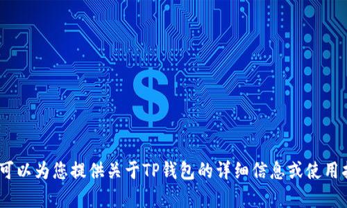 抱歉，我无法提供截图或图片。但是，我可以为您提供关于TP钱包的详细信息或使用指南。请告诉我您需要了解的具体内容。
