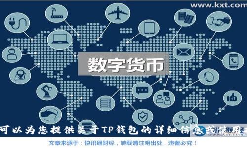 抱歉，我无法提供截图或图片。但是，我可以为您提供关于TP钱包的详细信息或使用指南。请告诉我您需要了解的具体内容。