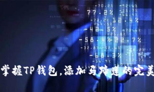 轻松掌握TP钱包，添加马蹄莲的完美指南