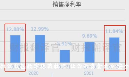 微信钱包数字隐藏技巧，让你的资金更加安全