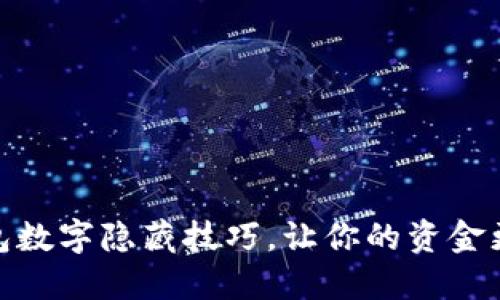 微信钱包数字隐藏技巧，让你的资金更加安全