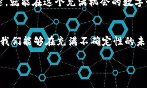 如何快速安全地将USDT转入你的TP钱包，一步步教你实现数字资产自由！

TP钱包, USDT, 数字资产/guanjianci

引言：数字货币的魅力
在这个科技飞速发展的时代，数字货币已然成为了现代金融生活中不可或缺的一部分。很多人都渴望能在这股浪潮中乘风破浪，特别是USDT（Tether），作为一种广泛使用的稳定币，因其与美元的1:1锚定关系而受到热捧。想象一下，坐在晨曦洒满阳光的阳台上，手指轻轻在手机屏幕上划动，轻松完成资金的转移，这种感觉无疑是令人向往的。

第一步：准备你的TP钱包
在进行USDT的转入之前，首先要确保你的TP钱包已经成功下载并注册。TP钱包如同你的数字资产小船，载着你驶向财富的海洋。下载后，记得备份你的助记词，就像给你的船票贴上安全标签，确保未来的航行畅通无阻。

第二步：获取USDT地址
打开TP钱包，轻点“钱包”选项，找到USDT，点击进入。此时，你会看到一个如同海洋深处宝藏一般的地址，长串字符组合就是你接收USDT的门票。复制这个地址，仿佛攫取了一把开启财富宝库的钥匙，准备好稍后使用。

第三步：选择转入渠道
转入USDT的方式有很多，就像寻找最佳航线一样。你可以从其他的数字货币交易所转入，例如币安（Binance）或火币（Huobi），甚至从个人钱包中直接扫描二维码转账。选择你认为最适合自己的方式，开始这趟数字旅程。

第四步：发起转账
根据你选择的转入渠道，进行相应的操作。如果是在交易所发起转账，需要按照提示输入你之前复制的USDT地址。在这个过程中，不妨停下来，想象一下未来的投资计划和数字资产的增值，这种对未来的憧憬会让你的每一次点击都变得更加有意义。

第五步：等待确认
这时，你可以稍事放松，等待转账的确认。转账的速度就像那些在海浪中起伏的小舟，有时快如闪电，有时却需要耐心。然而，无论时间多长，记得保持淡定与乐观，未来的投资机会总是与奋斗者相伴。

第六步：确认到账
在转账确认完成后，打开TP钱包，仔细检查一下USDT余额，这一刻如同登上了财富的山巅，看到自己辛勤付出后的美好结果。若一切顺利，USDT将闪亮地呈现在你的眼前，仿佛是阳光下的金色鱼群，游弋在你的钱包中。

总结：掌握数字资产的钥匙
通过上述简单步骤，你已成功将USDT转入TP钱包。从这刻起，数字资产的管理与增值正在向你招手。无论是投资、交易，还是日常消费，只要你掌握了这把钥匙，就能在这个充满机会的数字世界中尽情探索。

结语：迈向数字金融的未来
当你越来越熟悉这条数字道路时，不妨考虑进一步的投资计划，也许能够在未来的资产增长中收获丰硕的果实。就像每个梦想都需要信念和行动的支撑，使我们能够在充满不确定性的未来，坚定向前，不停追逐那颗指引我们方向的星星。

愿你在数字金融的航程中，乘风破浪，驶向属于自己的数字财富之岛！