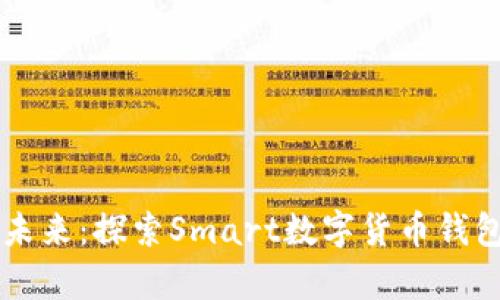 掌控财富的未来:探索Smart数字货币钱包的无限可能