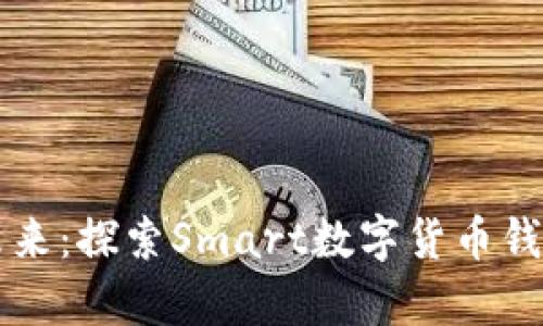 掌控财富的未来:探索Smart数字货币钱包的无限可能