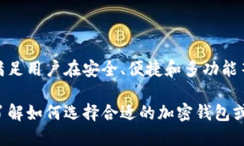 加密钱包原理是指加密货币钱包的基本工作机制和技术框架。它涉及到如何安全地存储、接收和发送加密货币。加密钱包并不是存储实质性的货币，而是存储与区块链相关的“公钥”和“私钥”，通过这些密钥，用户可以对自己的加密资产进行管理。

### 加密钱包的类型

热钱包与冷钱包
加密钱包主要分为两大类：热钱包和冷钱包。热钱包是指连接到互联网的钱包，使用方便，适合日常交易；而冷钱包则是不与网络连接的离线存储方式，安全性更高，适合长期保存大额资产。

公钥与私钥的作用
在加密钱包中，公钥类似于银行的帐号，可以分享给他人进行转账，但私钥则如同银行的密码，是必须保密的。只有持有私钥的人才能控制该钱包中的资产，因此保护好私钥至关重要。

### 加密钱包的工作机制

生成密钥对
每个加密钱包在创建时，会生成一对密钥，包括公钥和私钥。公钥可以将其看作地址，用户可以通过这个地址接受加密货币，而私钥用于签署交易，证明你对钱包中资产的所有权。

交易流程
当用户要发送加密货币时，首先会使用私钥对交易进行签名。签名后的交易数据将被广播到区块链网络，网络中的节点会验证这个交易是否合法。一旦交易被验证，网络会将其记录到区块链上，从而完成转账。

### 安全性与防护措施

保护私钥的重要性
由于私钥是唯一能操作钱包资产的凭证，因此，保护私钥的安全比任何时候都重要。用户需避免在不安全的环境中存储私钥，例如网络邮件、社交媒体等。建议使用密码管理器或纸质备份以提高安全性。

二次验证及多重签名
许多现代加密钱包支持多重签名技术，即需要多个密钥才能完成一笔交易。这种方式可以大大提高安全性，尤其是在涉及到公司或团队管理时，可以有效防止单点故障。

### 总结

未来的加密钱包发展
随着区块链技术的不断发展，加密钱包也会不断演进。未来可能会出现更加智能且自动化的钱包解决方案，以满足用户在安全、便捷和多功能等方面的需求。

通过了解加密钱包的原理，用户可以更好地管理自己的加密资产，安全地参与数字货币世界。如果您希望深入了解如何选择合适的加密钱包或如何保护自己的资产，建议多做一些研究，并考虑参加相关的线上课程或社区活动，以获取最新的信息和技巧。