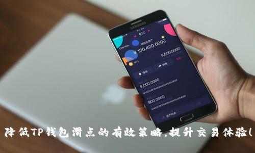 降低TP钱包滑点的有效策略,提升交易体验!