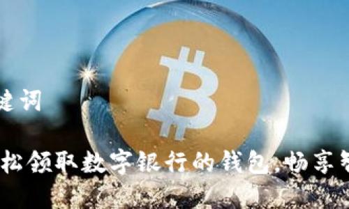 ### 和关键词

一步到位：轻松领取数字银行的钱包，畅享智能财务管理