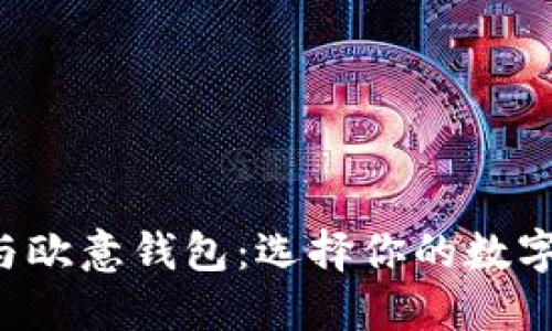 揭秘TP钱包与欧意钱包:选择你的数字资产护航者!