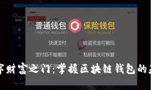 开启数字财富之门:掌握区块链钱包的基本规则