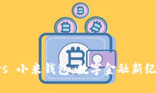 TP钱包 vs 小米钱包:数字金融新纪元的较量