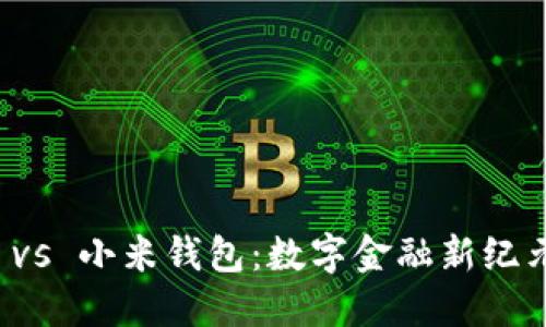 TP钱包 vs 小米钱包:数字金融新纪元的较量